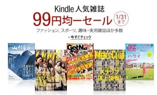 Kindle人気雑誌99円均一セール