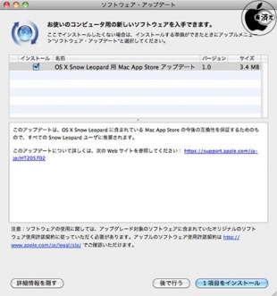 OS X Snow Leopard 用 Mac App Store アップデート 1.0