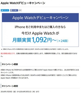 Apple Watchデビューキャンペーン