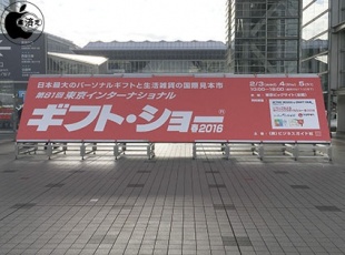 第81回東京インターナショナル・ギフト・ショー春2016