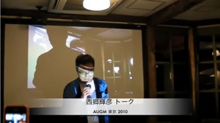 AUGM 東京 2010：西郷輝彦 Appleを語る