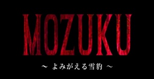 北九州マックユーザーズグループ (2016)：「MOZUKU 〜よみがえる雪豹〜」