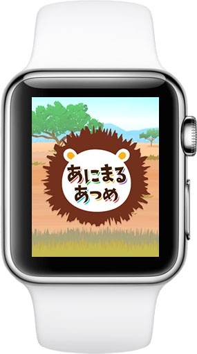 あにまるあつめ for Apple Watch