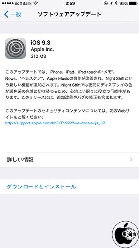 iOS 9.3 ソフトウェア・アップデート