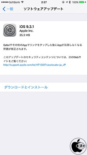 iOS 9.3.1 ソフトウェア・アップデート