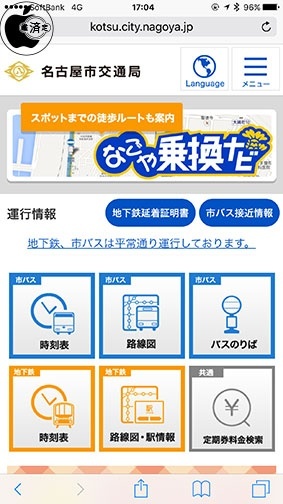 市バス・地下鉄運行情報