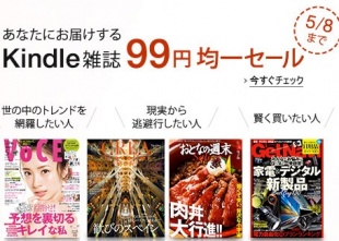 Kindle雑誌99円均一セール