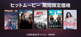 ヒットムービー期間限定価格