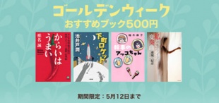 ゴールデンウィークおすすめブック500円