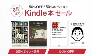 Kindle本セール 50%OFFまたは50%ポイント還元