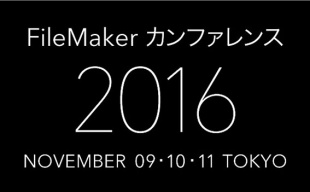 FileMaker カンファレンス 2016