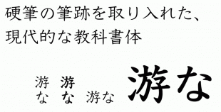 游教科書体 Nファミリー