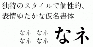 游明朝体36ポかな E