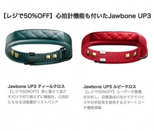 Jawbone UP3が50%OFF