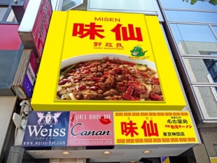 味仙 東京神田店