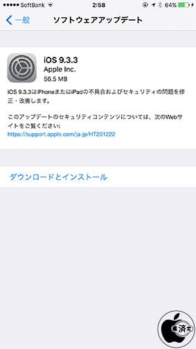 iOS 9.3.3 ソフトウェア・アップデート