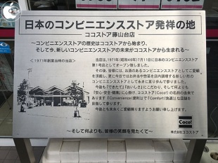 日本のコンビニエンスストア発祥の地