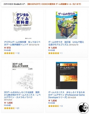 CEDECの夏到来 ゲーム関連書セール