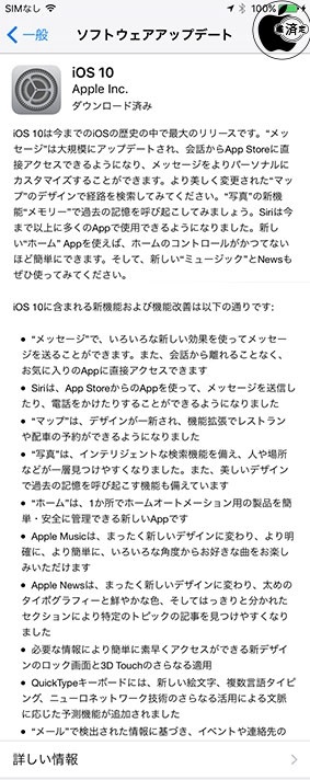 iOS 10 ソフトウェア・アップデート
