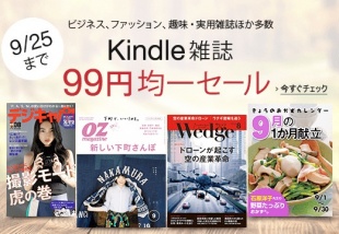 Kindle雑誌99円均一セール