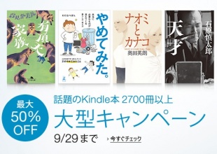 話題のKindle本2,700冊以上大型キャンペーン