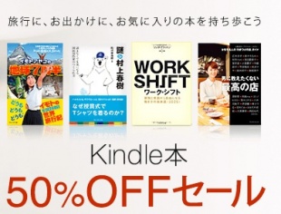 Kindle本50%OFFセール