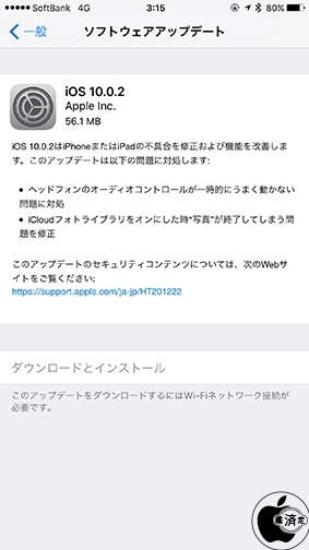 iOS 10.0.2 ソフトウェア・アップデート
