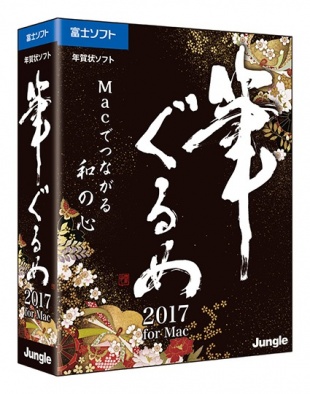 筆ぐるめ 2017 for Mac