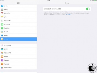 iOS 10:この iPad をホームハブとして使う