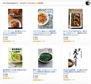 Kindleストア、料理関連電子書籍を５０％オフで販売する「ごはんがおいしい季節特集」を開催