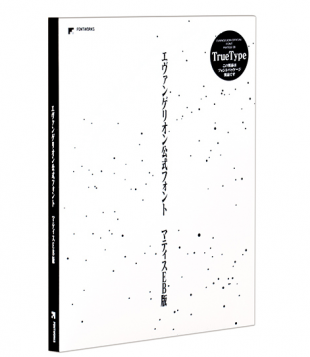 エヴァンゲリオン公式フォント マティスEB TrueType 版