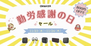 勤労感謝の日SALE