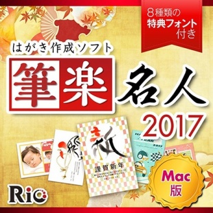筆楽名人2017 for Mac