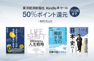 東洋経済新報社 Kindle本セール