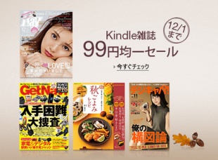 Kindle雑誌99円均一セール
