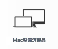 Macの整備済商品 商品追加（2022/12/27） | 特価 | Mac OTAKARA