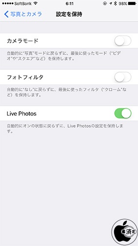 iOS 10.2：写真とカメラ「設定を保持」
