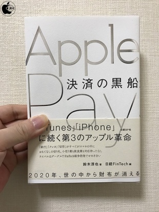 決済の黒船 Apple Pay