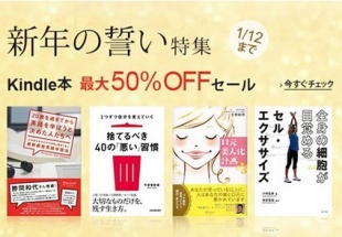 新年の誓い特集 Kindle本 最大50% OFF