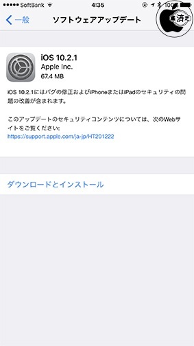 iOS 10.2.1 ソフトウェア・アップデート