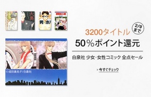白泉社 少女・女性コミック全点セール