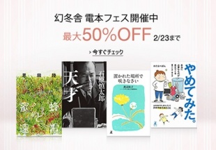 幻冬舎 電本フェア