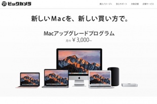 Macアップグレードプログラム