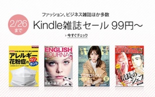 Kindle雑誌セール 99円～