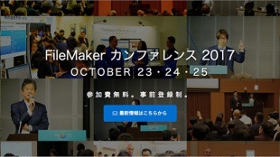 FileMaker カンファレンス 2017