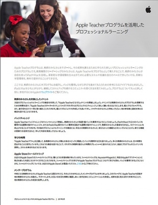 Apple Teacherプログラムを使ったプロフェッショナルラーニング