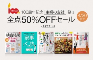 100周年記念 主婦の友社祭り