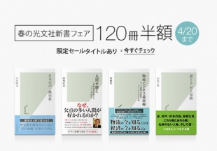 春の光文社新書フェア
