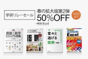 学研リレーセール春の超拡大版第2弾