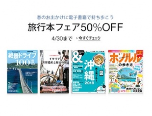 Kindle旅行本フェア